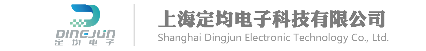 上海定均電子科技有限公司
